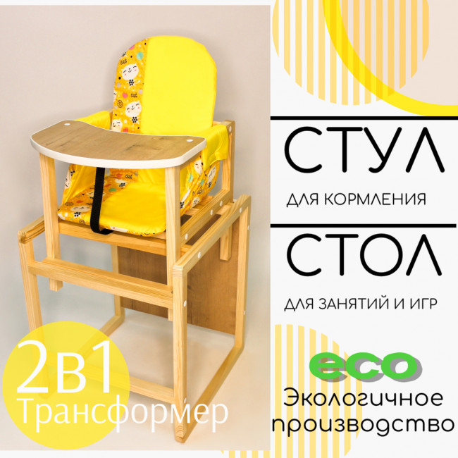 Детский стул-трансформер для кормления Babys-shop "Колорит", желтый